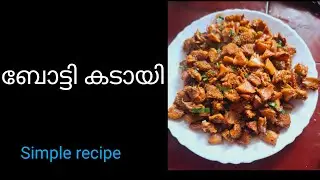 എളുപ്പത്തിൽ എങ്ങനെ ബോട്ടി കടായി ഉണ്ടാക്കാം||simple recipe 