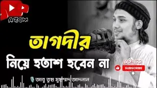 তাগদীর নিয়ে হতাশ হবেন-না | আবু ত্বহা মোহাম্মদ আদনান |নতুন ওয়াজ ২০২৫ | #viral #viralvideo 