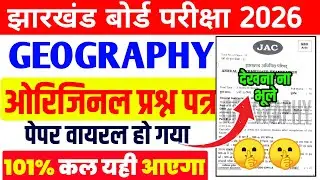 10 फरवरी Geography छप गया पेपर 2026 | Class 12 Geography 2026 Jac Board |जल्दी से देख लो इसी से आएगा