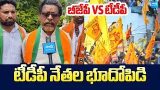 TDP leaders Land grabbing | Anakapalli BJP Leaders Fires On TDP Leaders @SakshiTVLIVE