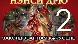 Нэнси Дрю Заколдованная Карусель Прохождение Часть 2