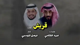 #جديد #قريش #عبيد_القثامي اداء #فيصل_الموسمي