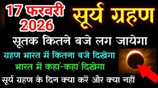 17 february 2026 surya grahan | 17 february 2026 surya grahan time | 17 february grahan | eclipse