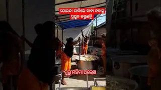 ଯୋରନ୍ଦା ବାବା ନବାନ୍ନ ପ୍ରସ୍ତୁତ କରୁଛନ୍ତି #jorandagadi #shorts #mahimagadi #sorts #mahimadharma