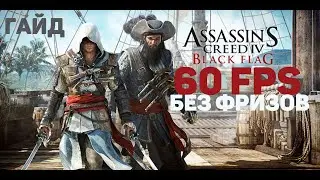 Assassin's Creed Black Flag: Low FPS and freezing on a modern PC. How to fix.