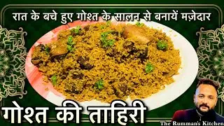 बचे हुए गोश्त के सालन से बनाइए मज़ेदार “ताहिरी”/ Mutton Tahiri Recipe By Leftover Dinner/