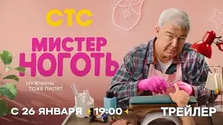 Мистер ноготь (1 сезон) - Трейлер (2026)