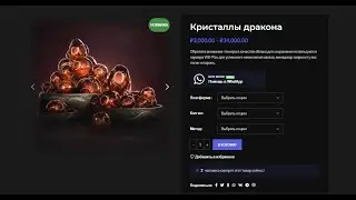 Покупка кристаллов дракона