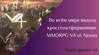 Кроссплатформенная MMORPG V4 от Nexon