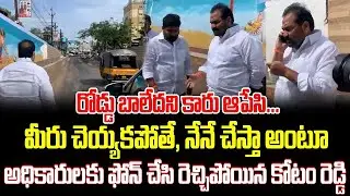 Kotam Reddy Angry on Officials Over Bad Roads &ndash; Sensational Scene ISM Telugu