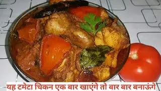 Spicy Tomato Chicken Recipe | Tamato Chicken With Thick Gravy | Quick&Easy Best Chicken Recipe ever