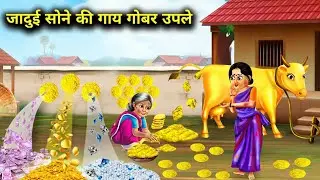 जादुई सोने की गाय गोबर उपले।jadui sone ki gay gobar uple।magical gold cow moral story in Hindi