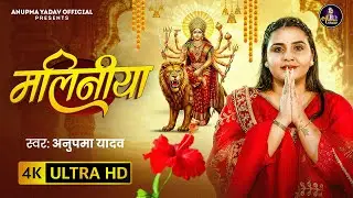 #Video | मलिनीया | #Anupma Yadav | #Maliniya | Bhojpuri Devi Geet Song 2025