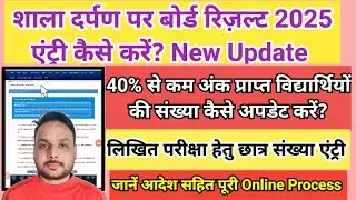 Shala Darpan 40% से कम अंक Board Result Kaise kare || 10th 12th board result entry kaise kare 