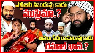 రామారావు కాదు రసూల్ || Social Activist Krishna Kumari EXPOSED Jr NTR Real Name Controversy || TR