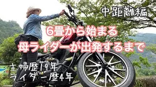 #111母ライダーが出発するまで‼︎ #カバンの中身　#主婦ライダー　#母ライダー　#バイク　#レディースバイカー