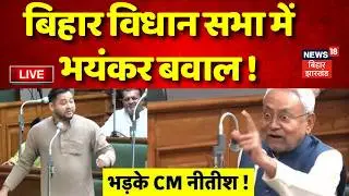 Bihar Vidhan Sabha Live : बिहार विधान सभा में भयंकर बवाल ! | Bihar News | CM Nitish | Tejashwi Yadav
