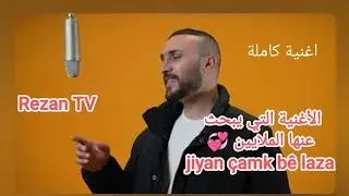 Az ji bo te kime فيديو كامل 💞الأغنية التي يبحث عنها الجميع ✌️اشهر اغنية ترند 💞