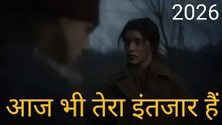 आज भी तेरा इंतजार हैं। .  दिल को छू लेने वाली song।