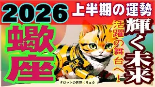 『さそり座♏️2026年上半期😆❤️』凄い！大幸運期✨到来！✨😆理想的な人生を創造してゆく！😳大アルカナ祭🎵🌈☀️🥰
