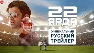 22 ярда | 22 yards | Официальный русский трейлер | Indian Films