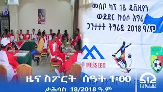 ዜና ስፖርት - ምሸት ሰዓት 1፡00 - ታሕሳስ  18/2018 ዓ.ም | #Tigrai_Television | #ቴሌቪዥን_ትግራይ