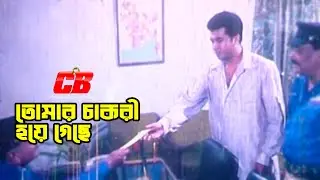Tomar Chakri Hoye Geche | তোমার চাকরী হয়ে গেছে | Manna | Khalil | Shahnur | Doly Johur | Top Teror