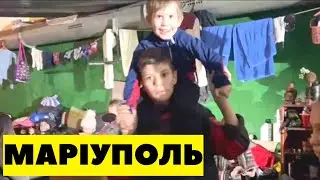 ОСЬ ЯК ЗАРАЗ ЖИВУТЬ ЛЮДИ У МАРІУПОЛІ У ПІДВАЛАХ АЗОВСТАЛІ