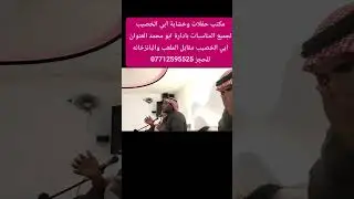 مكتب حفلات ابي الخصيب العنوان ابي الخصيب مقابل الملعب والبانزخانه للحجز  07712595525