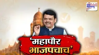 Vishesh | 'महापौर भाजपचाच' | BMC Mayor | BJP