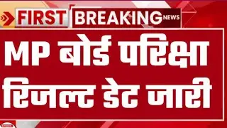 MP Board Result Today News 2023। MP board 10th 12th result आज घोषित हो सकता है।