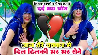 जान तेरे चक्कर में दिल हिलकी भर भर रोबे// सिंगर दल्लो टाइगर एमपी// दर्द भरा सोंग 2025😭 // New Rasiya