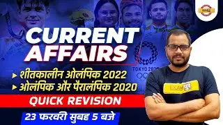 winter olympics 2022 | olympics 2020 current affairs | Tokyo Olympic and Paralympic By Sanjeet sir