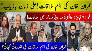 Imran Khan Latest News Today | Major Jail Meeting Update | Ali Zaman Recovered | Supreme Court & PTI