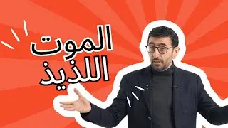 الاكل عالي التصنيع. غذاء يسبب الضعف الجنسي و يقتل اجيال