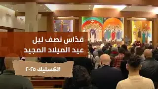 قدّاس نصف ليل عيد الميلاد المجيد، جامعة الروح القدس - الكسليك، 2025