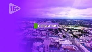СОБЫТИЯ: Смертельные ДТП, пресс-конференция губернатора, подарки (28.12.2020)