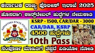 ksrp constable recruitment 2025 | ಪೋಲೀಸ್ ಇಲಾಖೆಯಲ್ಲಿ 4600 ಹುದ್ದೆಗಳ ನೇಮಕಾತಿ | ksp new recruitment 2025