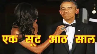 Michelle Obama ने बताया Barack Obama से जुड़ा दिलचस्प किस्सा || SAME TUXEDO FOR 8 YEARS