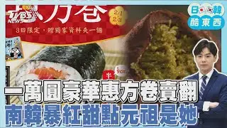 日本立春必吃!逾一萬日圓豪華惠方卷賣翻 韓星加持暴紅!杜拜巧克力Q餅出自軍隊糕點師｜TVBS日韓酷東西PODCAST@TVBSNEWS01