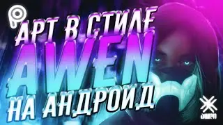 КАК СДЕЛАТЬ АРТ В СТИЛЕ AWEN-FLAME НА АНДРОИД