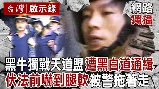 狂徒黑牛獨戰天道盟「沒在怕」殺6命遭黑白道追殺！步入刑場嚇到腿軟「被警拖著走」與昔日狠勁差很大！｜徐俊相 【台灣啟示錄／網路獨播版】@ebcapocalypse
