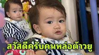 คิดถึงต้าวยูครับ#อุ๋งอิ๋งเพชรบ้านแพง 