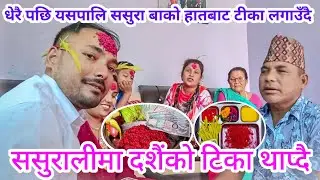 यसपालीको दशैँको टीका थाप्दै | dasai ko tika jamara lagaudai | sasurali ma dasai manaudai #shitalvlog