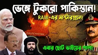 পাকিস্তানের মৃত্যুঘন্টা! Operation Bam কিভাবে পাকিস্তানের কফিনে শেষ পেরেক পুঁতলো? | Geopolitics