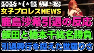 【2026年1月12日】鹿島沙希引退を聞いた人たちの反応。1・11飯田沙耶と橋本千紘の名勝負！引退興行を控えた世羅りさ他