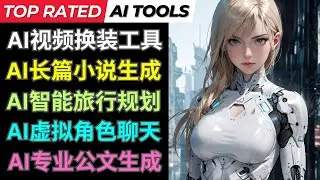 全新AI工具: Ai视频虚拟换装，高质量小说生成，智能旅行规划，虚拟角色聊天