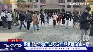 115學測英文「作文談寵物」 數學「計算多」 自然有「半導體製程」｜TVBS新聞網 @tvbsnews24live