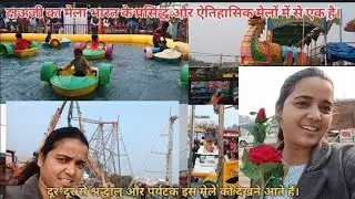✨Mela vlog🪂 # Mathura ke prasiddh Mel Mein Se Ek Dauji Ka Mela❤ #yt #youtube #trending @sapanatress 