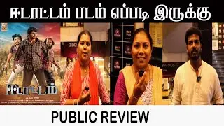 Edattam Movie Public Review|Edattam Review|ஈடாட்டம் திரைப்படம் மக்கள் கருத்து?|Kuttyma Tamil TV